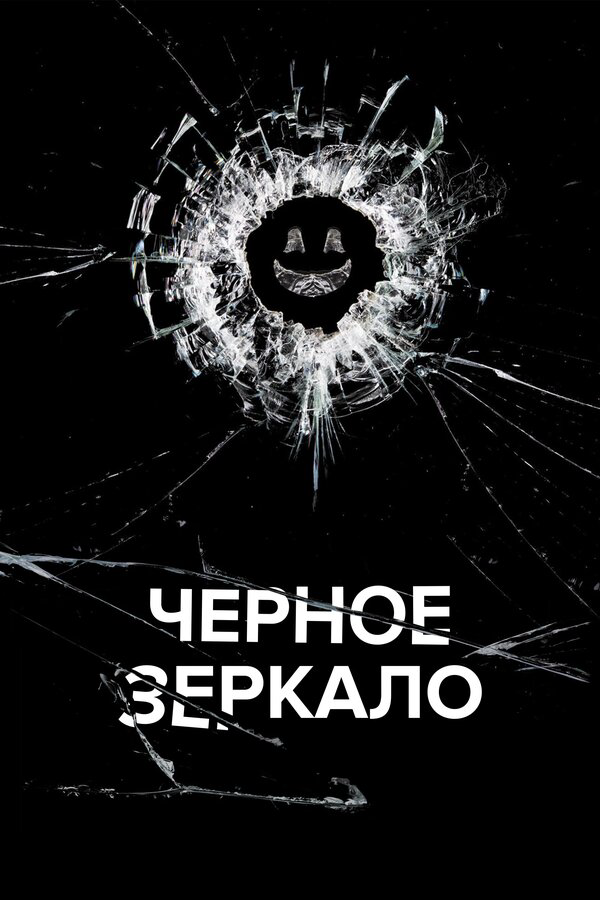 Черное зеркало (2025) - смотреть онлайн
